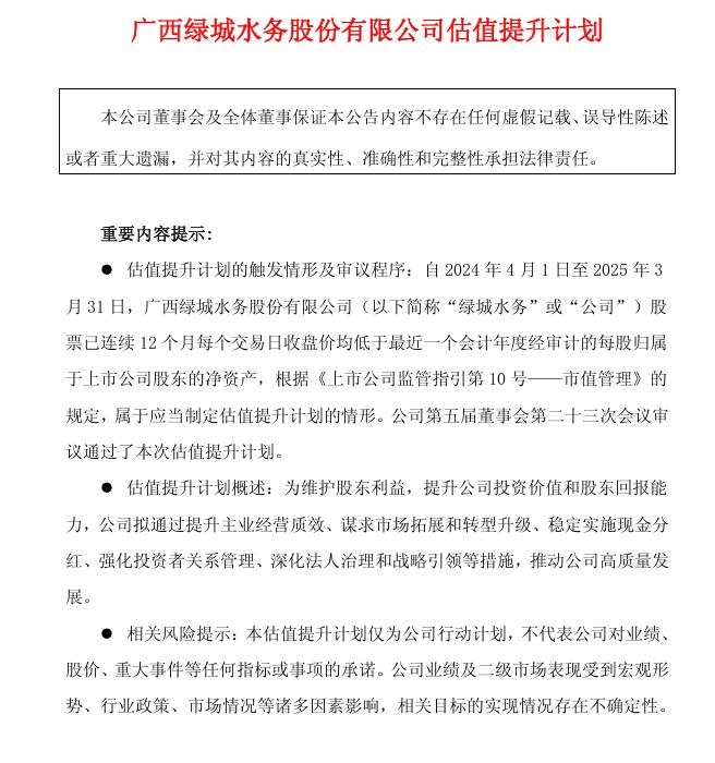 绿城水务发布《估值提升计划》