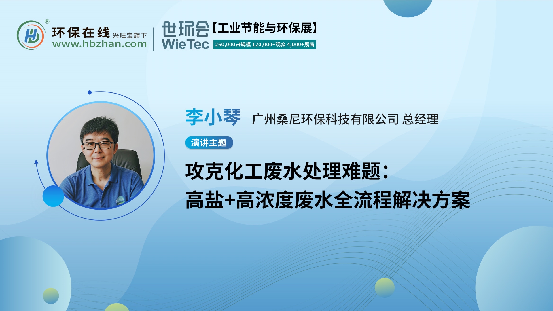 桑尼环保总经理李小琴破题高浓度废水处理，就在第二届化工园区技术创新与产业升级绿色发展论坛！