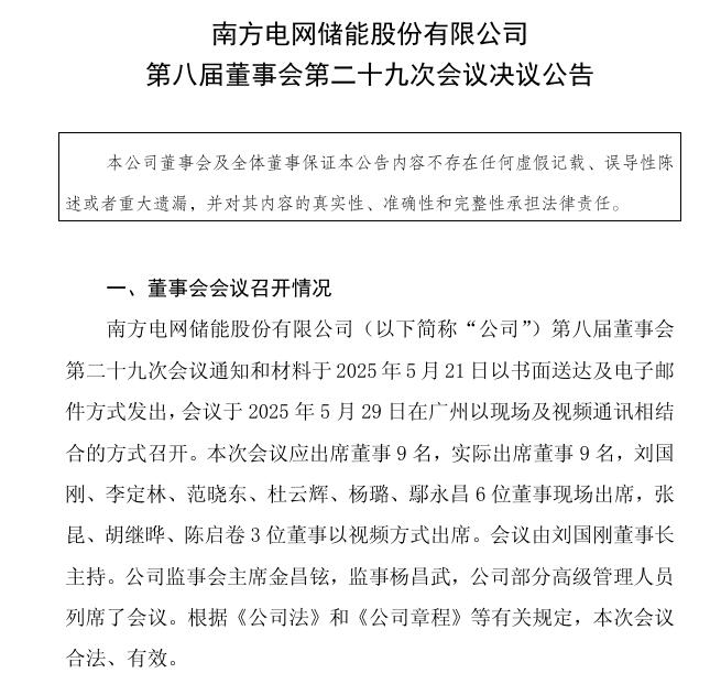 南网储能：聘任黄海先生、李媛媛女士为公司副总经理