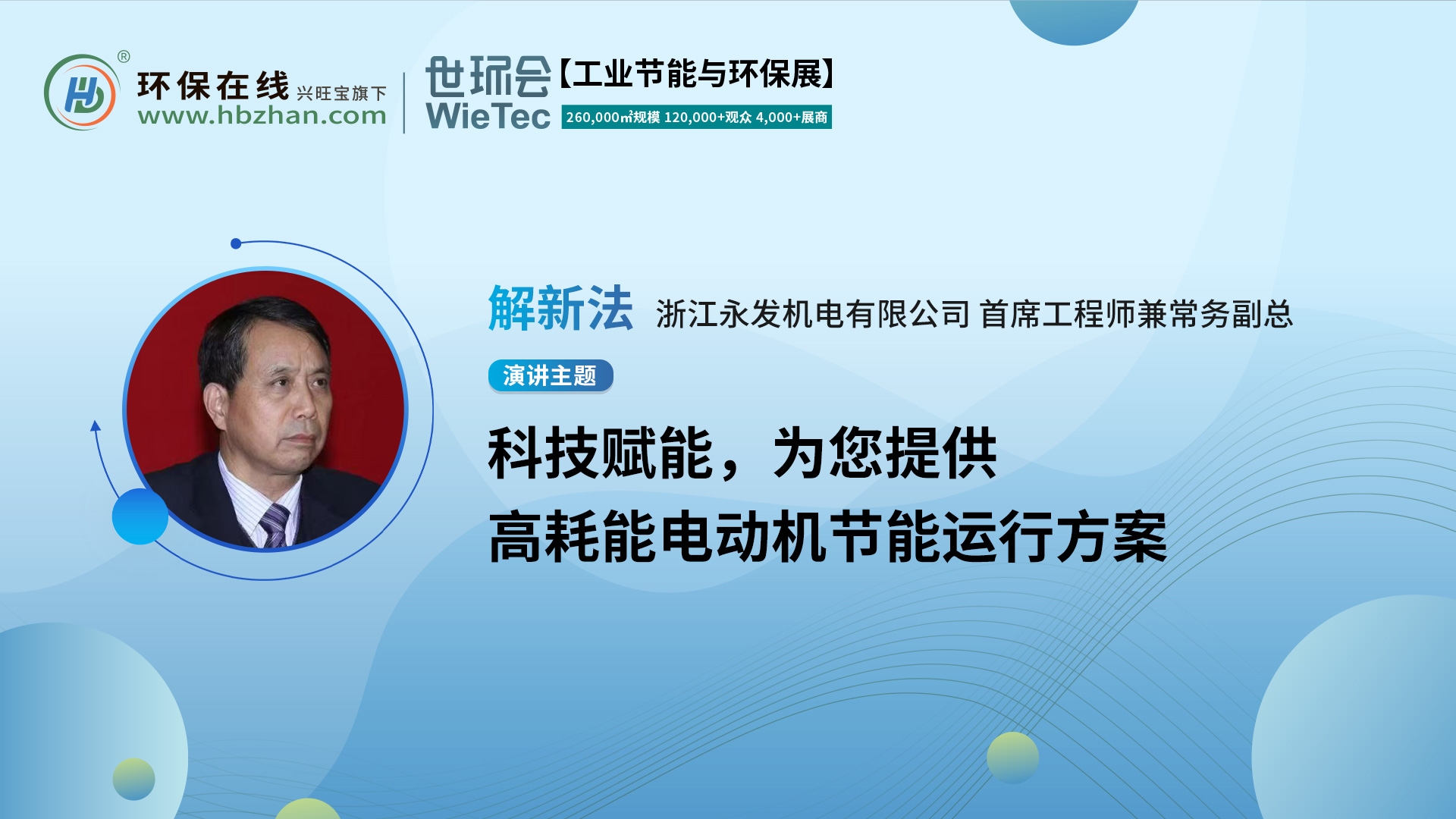 第二届化工园区技术创新与产业升级绿色发展论坛，永发机电解新法分享电机节能方案！