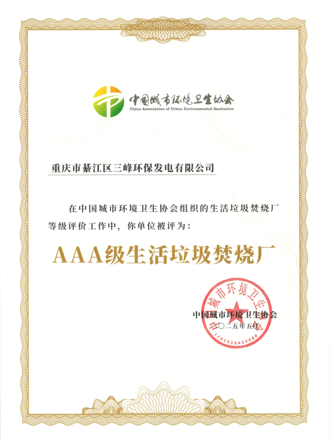 第11座！三峰环境再获国家AAA级生活垃圾焚烧厂