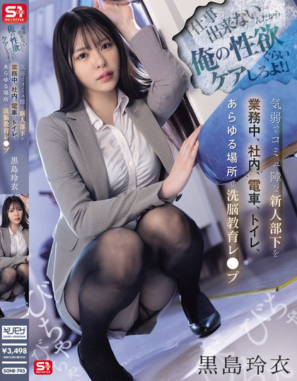 SONE-745_「仕事出来ないんだから俺の性欲  - 男人VIP