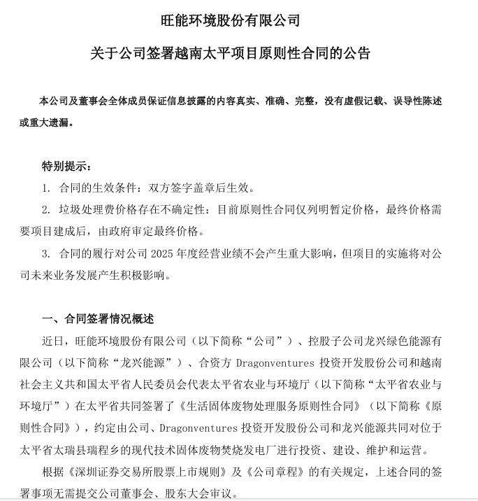 旺能环境：签署越南太平《生活固体废物处理服务原则性合同》