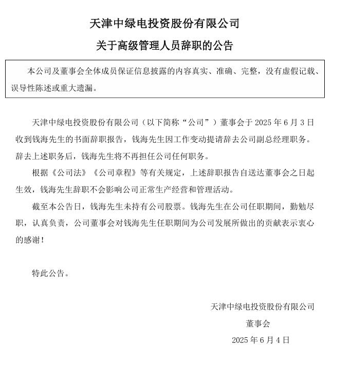 中绿电：高级管理人员辞职