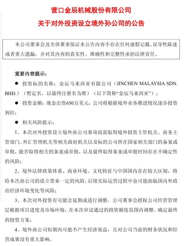 金辰股份：在马来西亚设立全资孙公司“金辰马来西亚”，项目投资总额650万美元