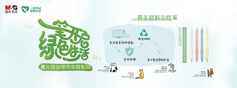 “地球守护者“可持续行动计划官宣！晨光与生态环境部宣传教育中心达成战略合作