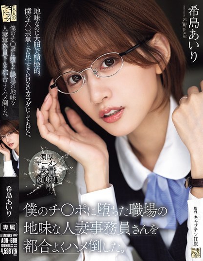 ADN-689_僕のチ〇ポに堕ちた職場の地味な  - 男人VIP