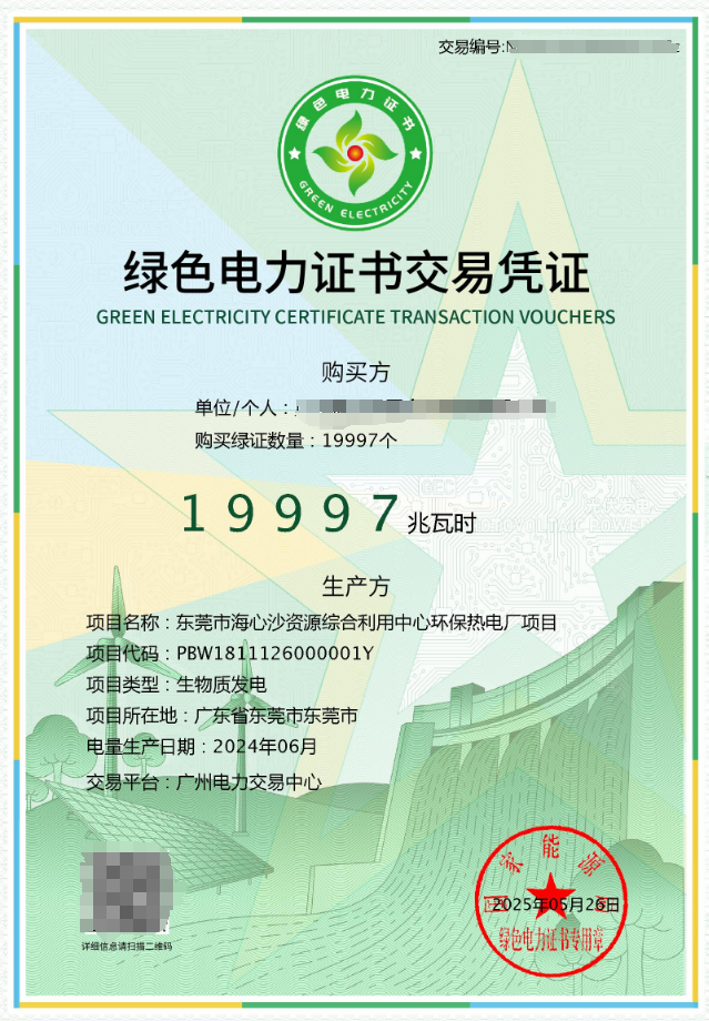 东莞市新东元环保投资有限公司完成首批绿证交易，垃圾发电环境价值实现市场化突破！