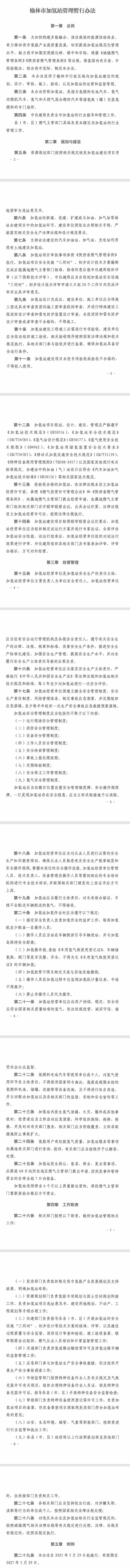 《榆林市加氢站管理暂行办法》修订发布，有效期至2027年5月29日