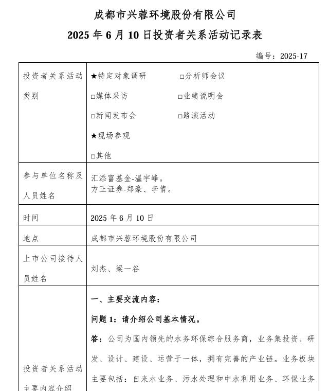 兴蓉环境：正在推进成都万兴环保发电厂(三期)项目建设，预计2026年投运