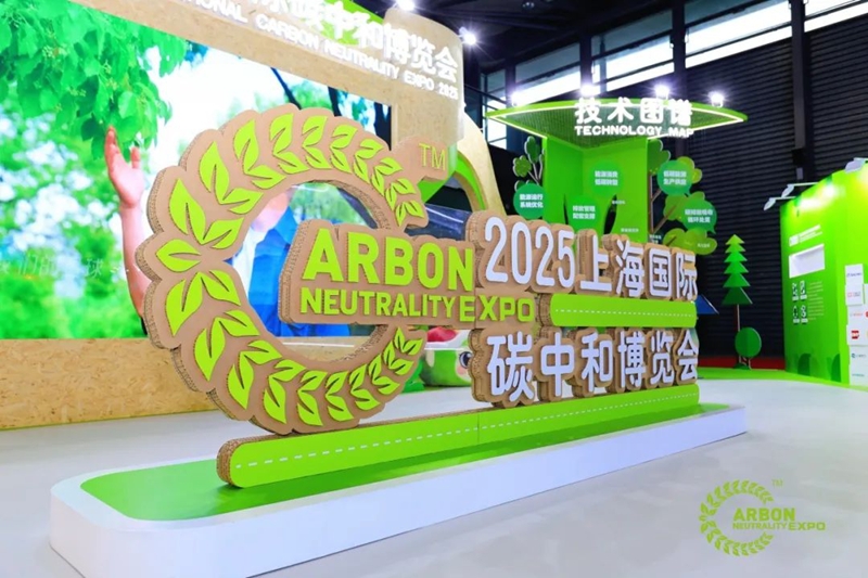 2025上海国际碳中和博览会圆满闭幕