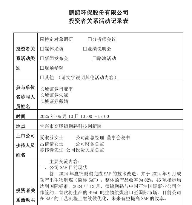 鹏鹞环保：SAF已成功出口，今年新中标4个水务项目