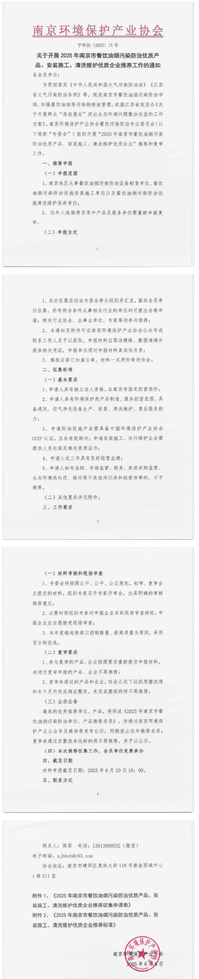 2025年南京市餐饮油烟污染防治优质产品、安装施工、清洗维护优质企业推荐工作启动