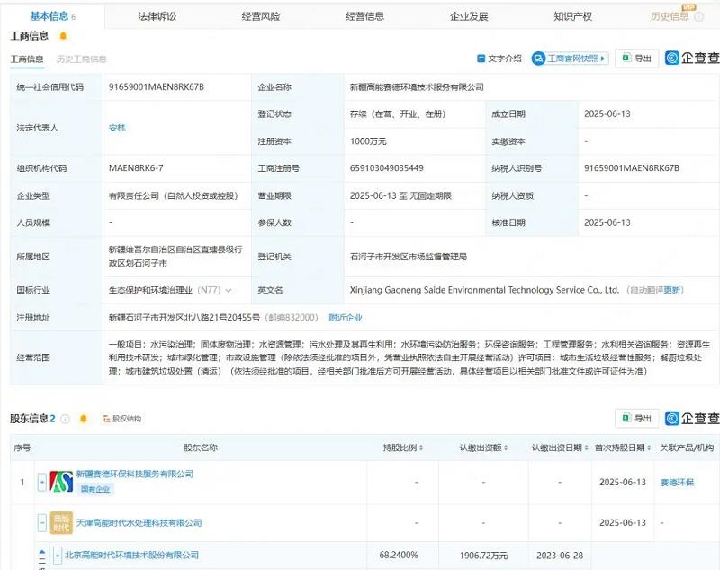 高能环境等在新疆投资成立环境技术服务公司