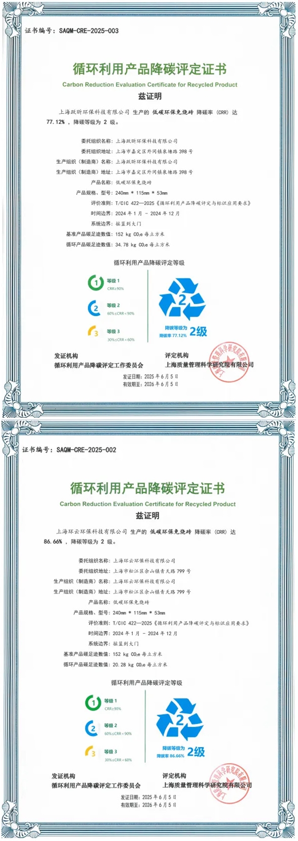 上海环境低碳环保免烧砖获颁全国首批《循环利用产品降碳评定证书》