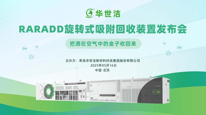 RARADD旋转式吸附回收装置发布会圆满落幕：把洒在空气中的金子收回来​！