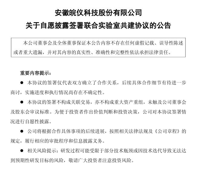 皖仪科技：与合肥综合性国家科学中心能源研究院联合建立和运作“核聚变关键真空测量设备研发联合实验室”