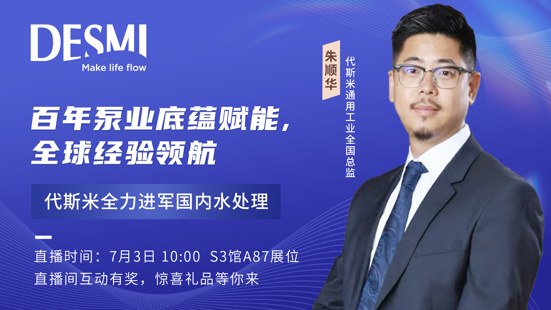 “智泵”驱动水未来，代斯米的2025青岛国际水大会现场直播快来看！