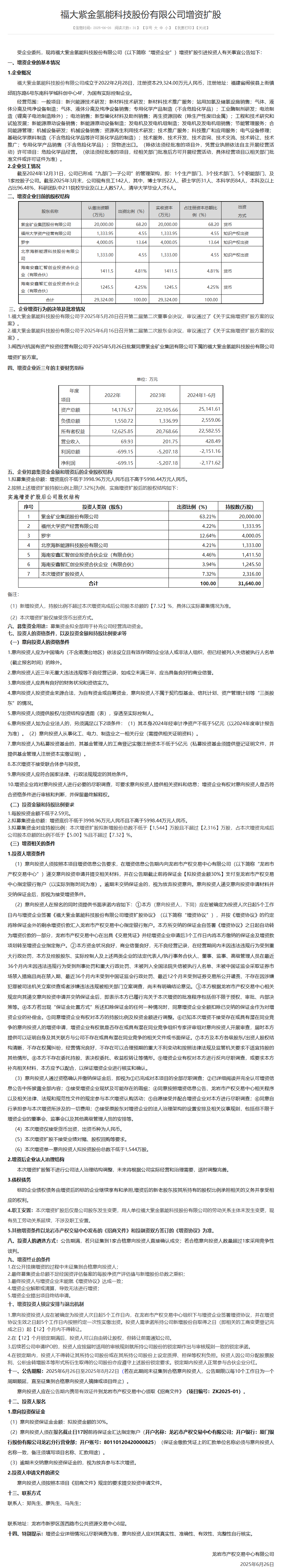 又一氢能国企增资扩股