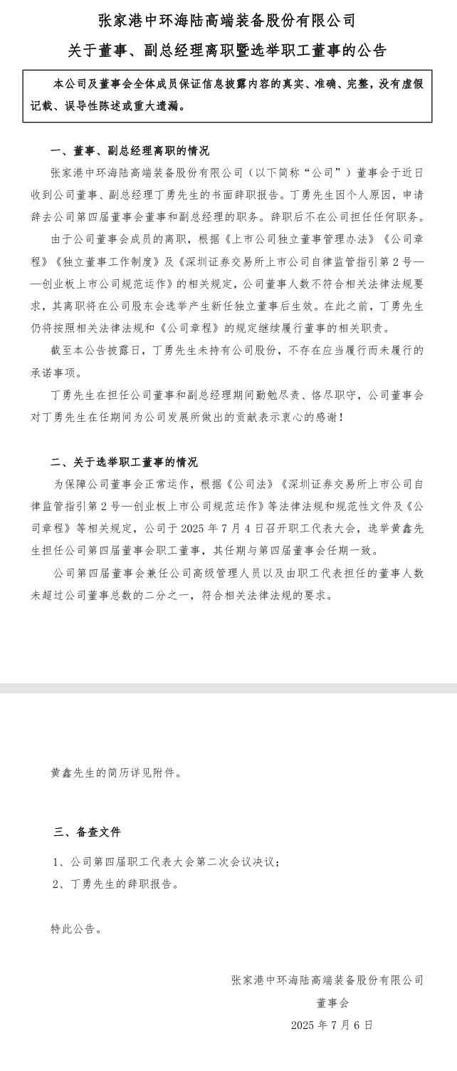 中环海陆：董事、副总经理丁勇辞职，选举黄鑫先生担任公司第四届董事会职工董事