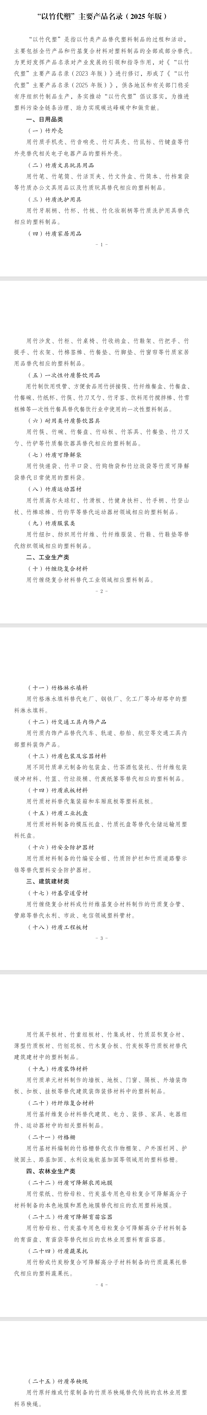 《“以竹代塑”主要产品名录(2025年版)》印发