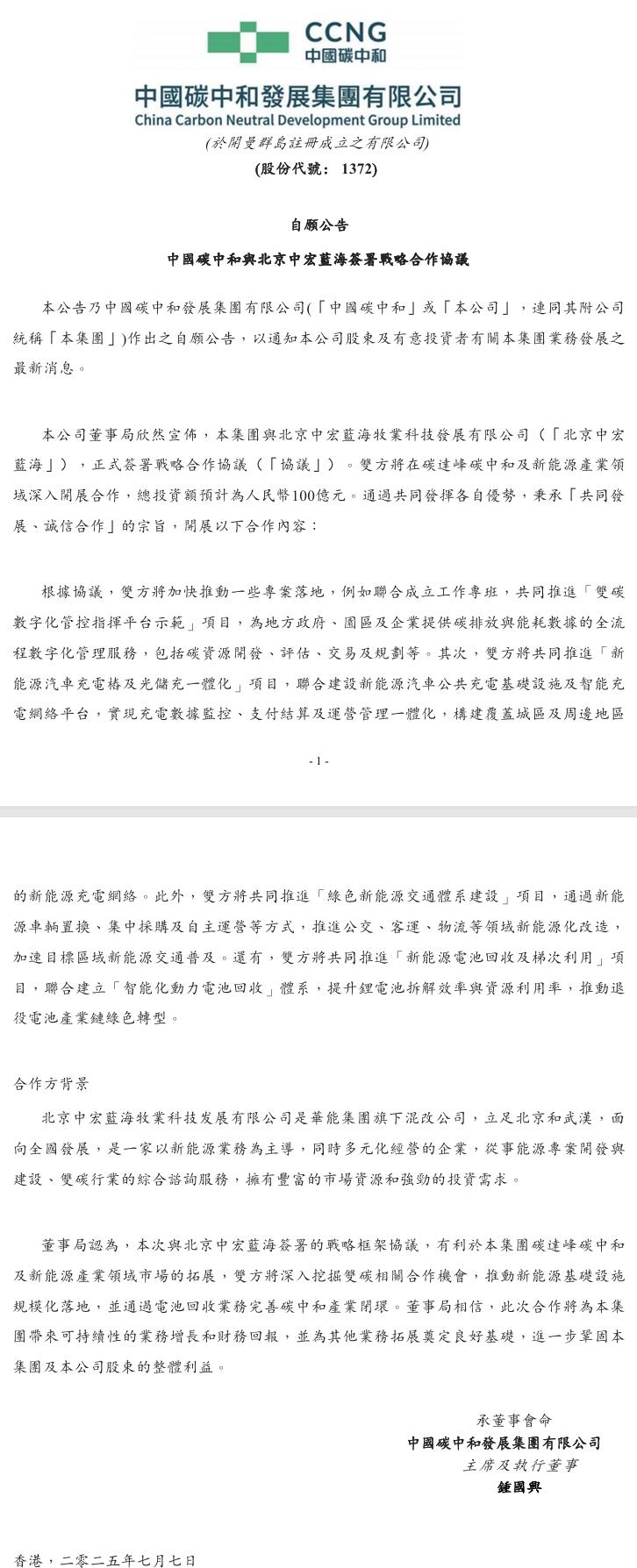 中国碳中和：与北京蓝海签署战略合作协议，总投资额预计为100亿