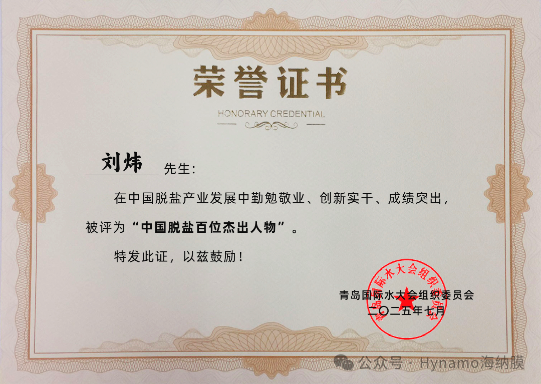 海纳荣耀时刻丨董事长刘炜荣获 “中国脱盐百位杰出人物”，以硬核实力诠释产业担当