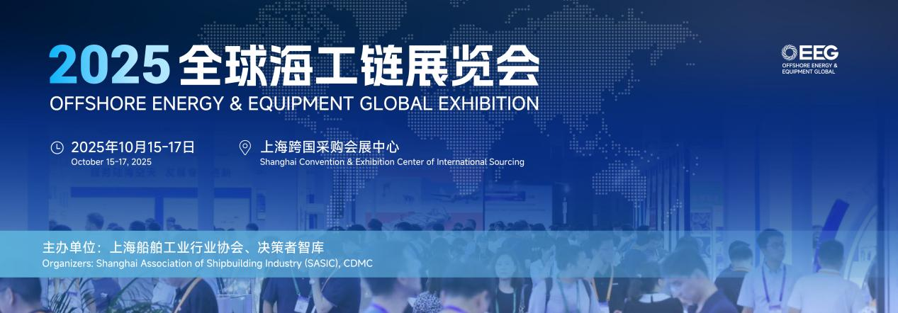 OEEG2025全球海工链展览会重磅启幕:以全球视野重构海工产业生态圈