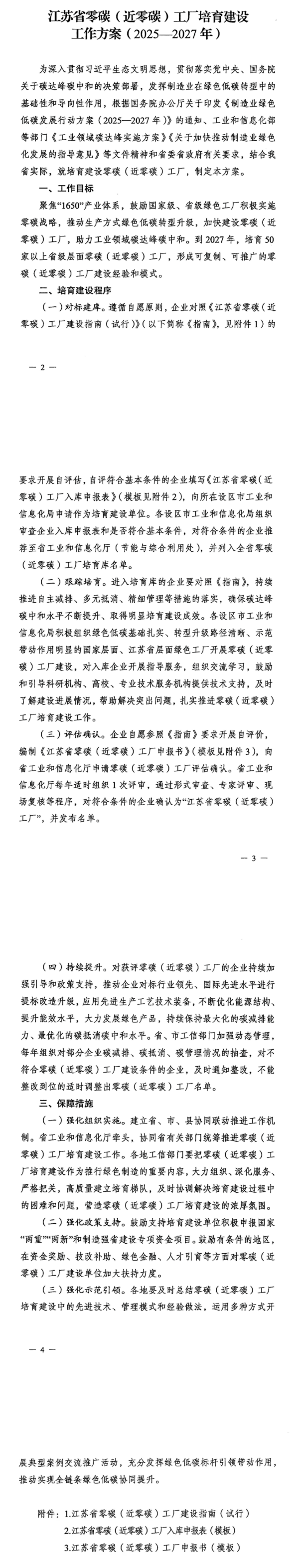 《江苏省零碳（近零碳）工厂培育建设工作方案（2025-2027年）》的通知》印发