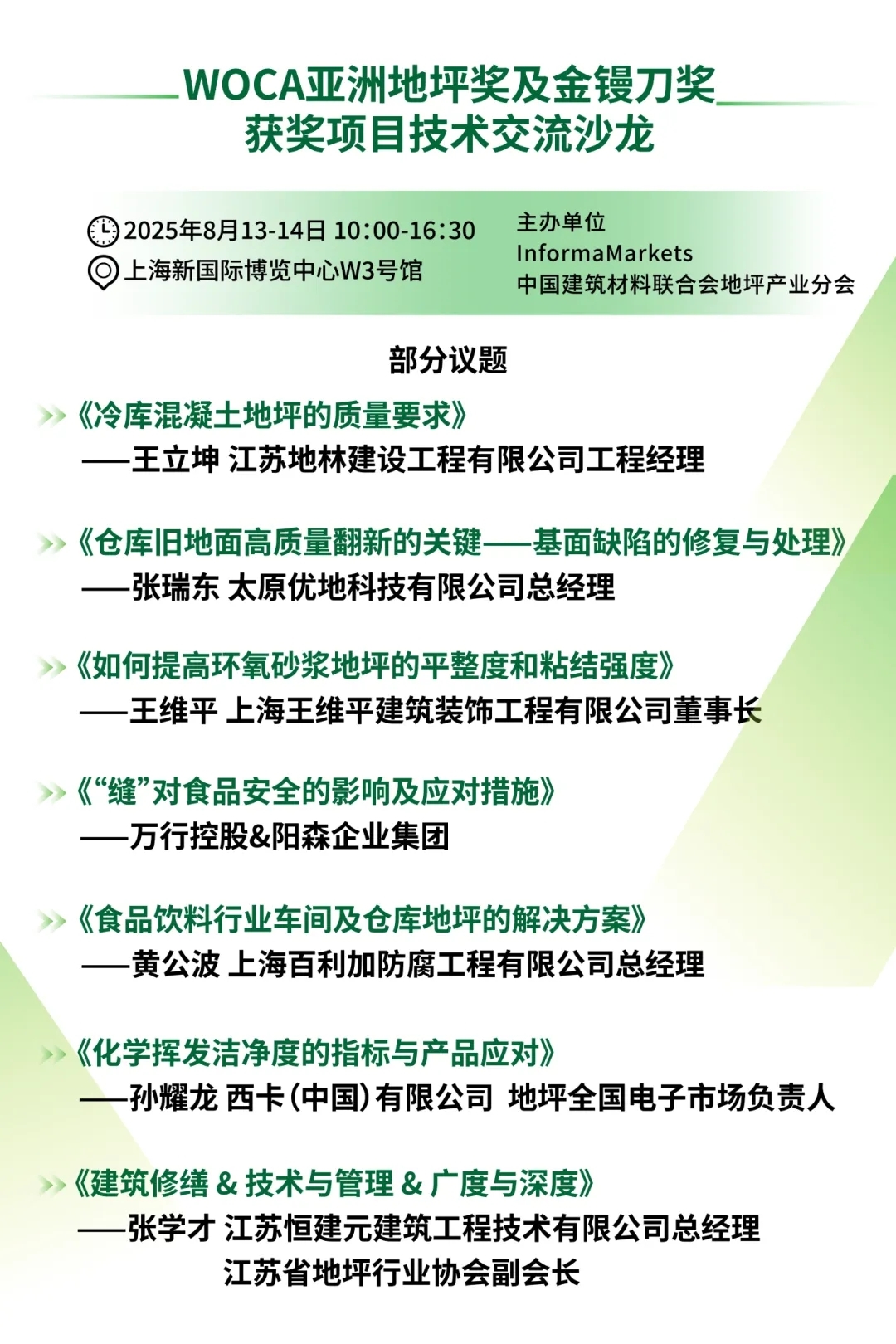 同期活动 | WOCA亚洲地坪奖及金镘刀奖获奖项目技术交流沙龙议程及专业观众名单重磅披露！