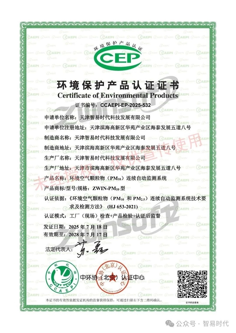 喜讯！智易时代荣获环境空气颗粒物（PM10）连续自动监测系统CCEP认证证书