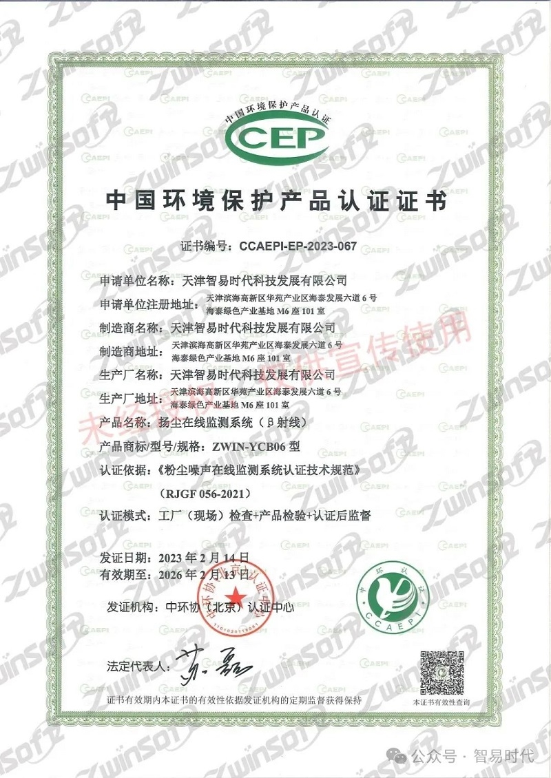 喜讯！智易时代荣获环境空气颗粒物（PM10）连续自动监测系统CCEP认证证书