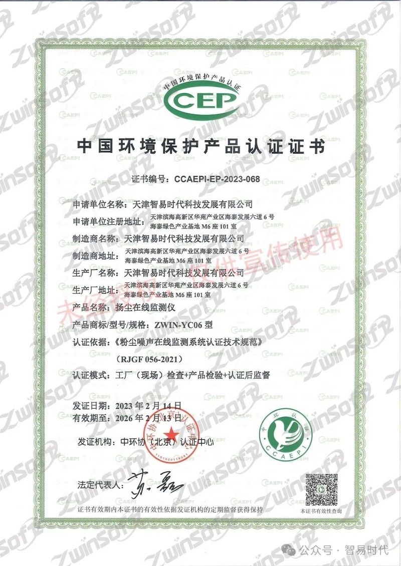 喜讯！智易时代荣获环境空气颗粒物（PM10）连续自动监测系统CCEP认证证书