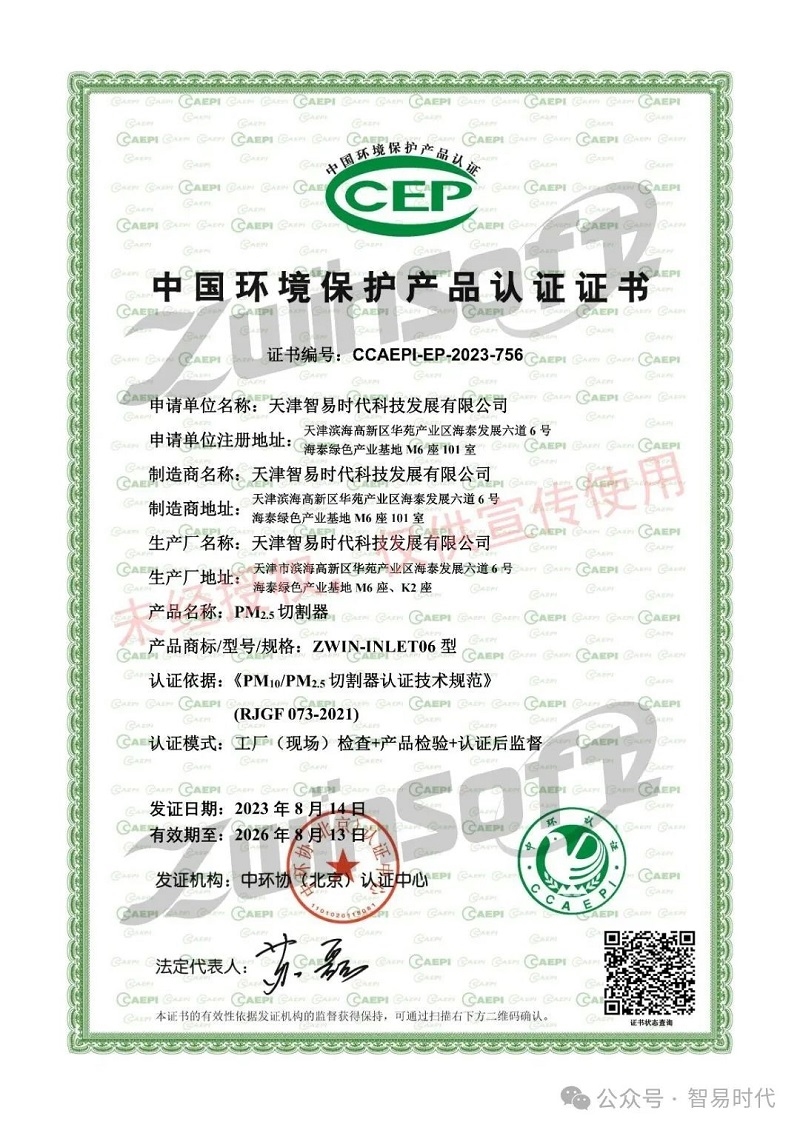 喜讯！智易时代荣获环境空气颗粒物（PM10）连续自动监测系统CCEP认证证书