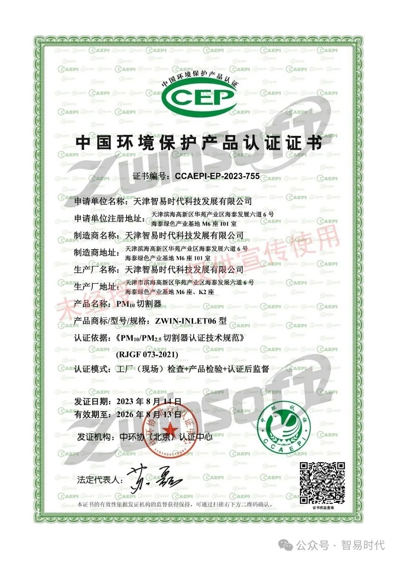 喜讯！智易时代荣获环境空气颗粒物（PM10）连续自动监测系统CCEP认证证书