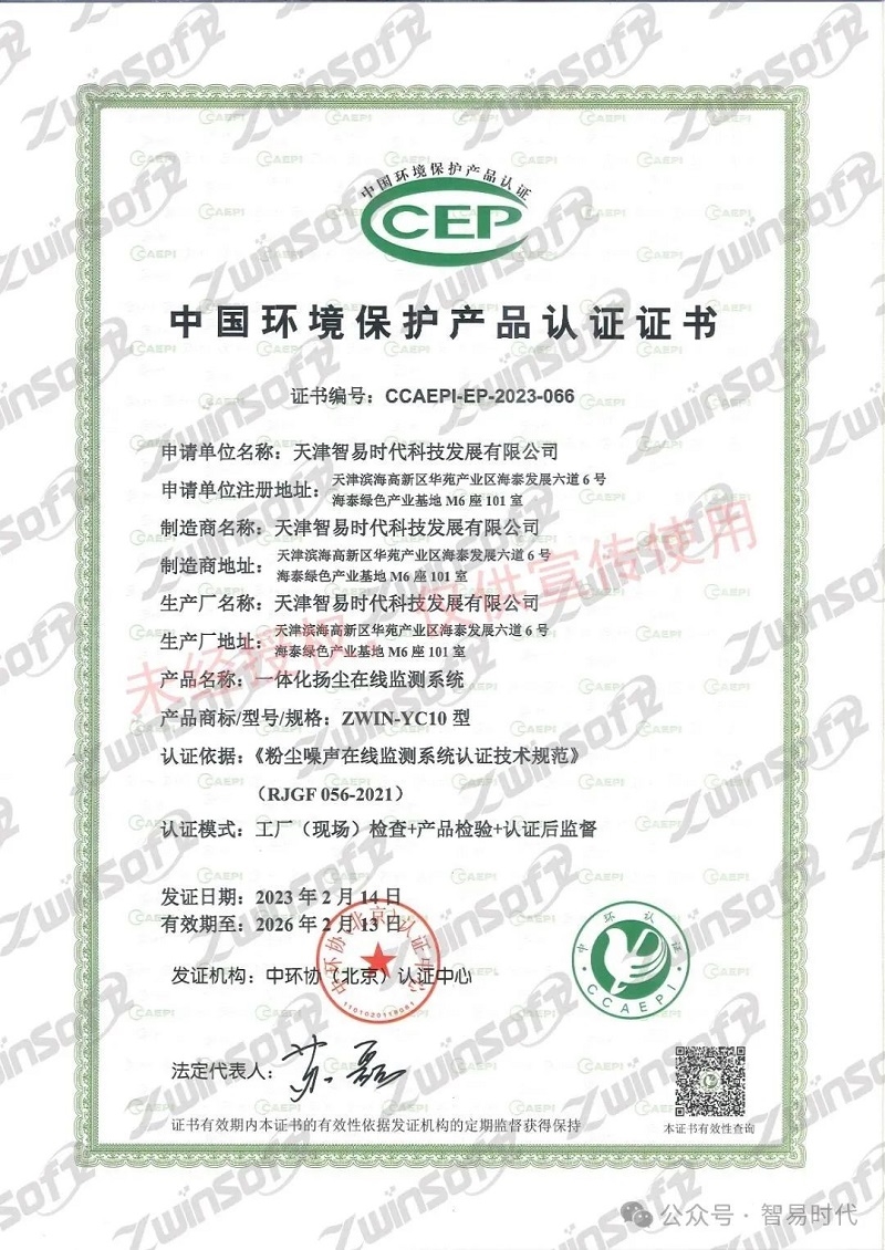 喜讯！智易时代荣获环境空气颗粒物（PM10）连续自动监测系统CCEP认证证书