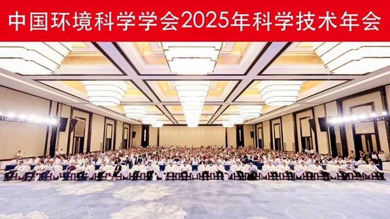 中建环能携钢铁废水快速净化技术亮相中国环境科学学会2025年科学技术年会
