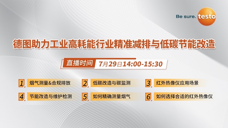 看直播赢好礼!7月29日,德图在线分享工业高耗能行业精准减排与低碳节能改造经验