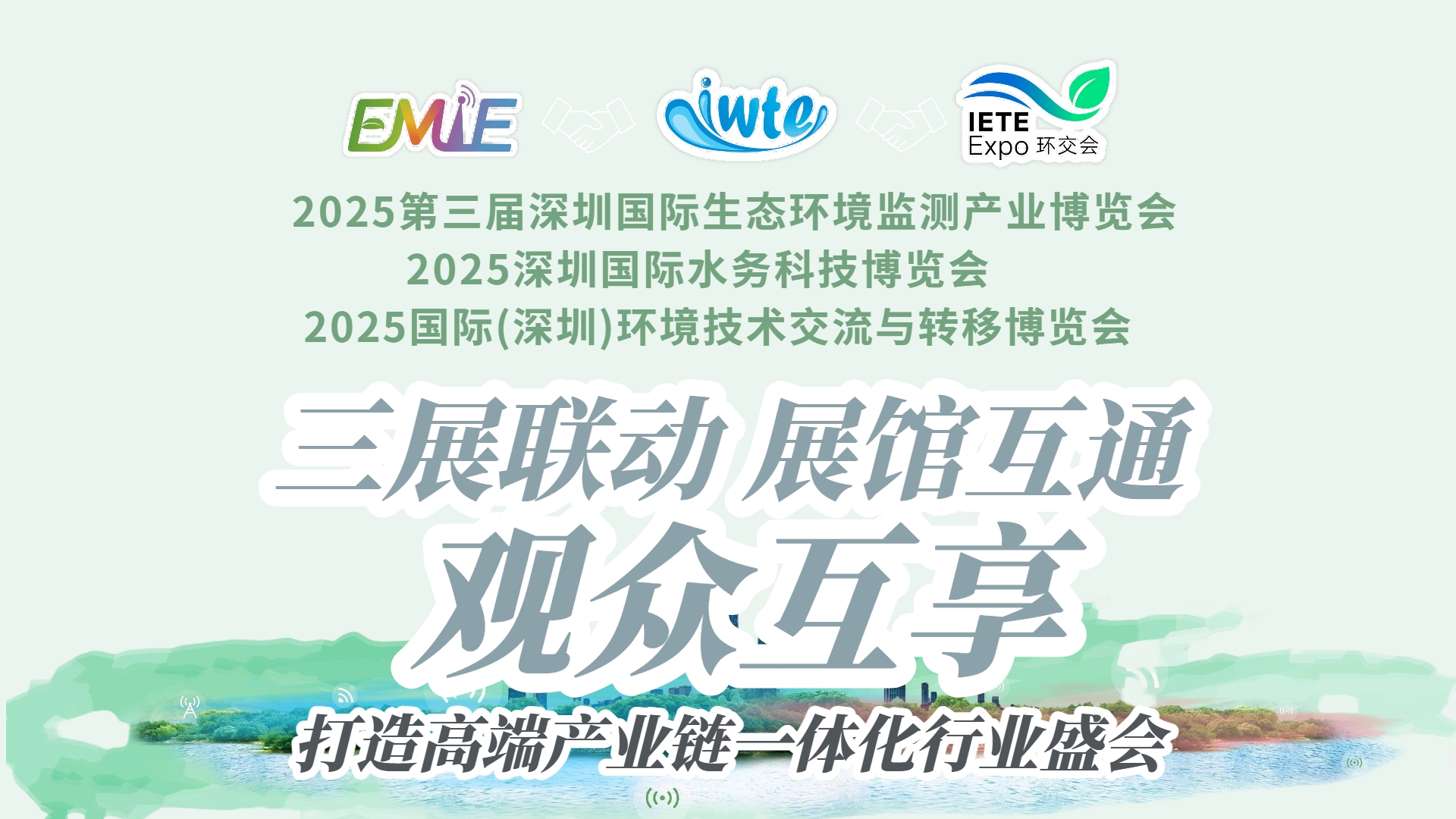 三展联动▪生态赋能 | “环境监测展+水务科技展+环境技术转移展”三展同期启幕,打造全球环境产业全景平台