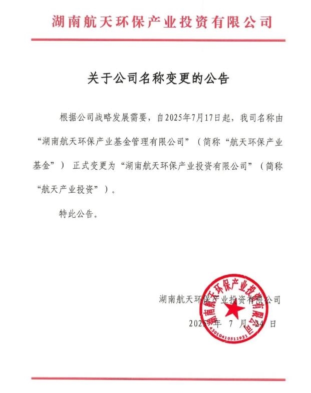 简称“去环保”！航天环保产业基金更名