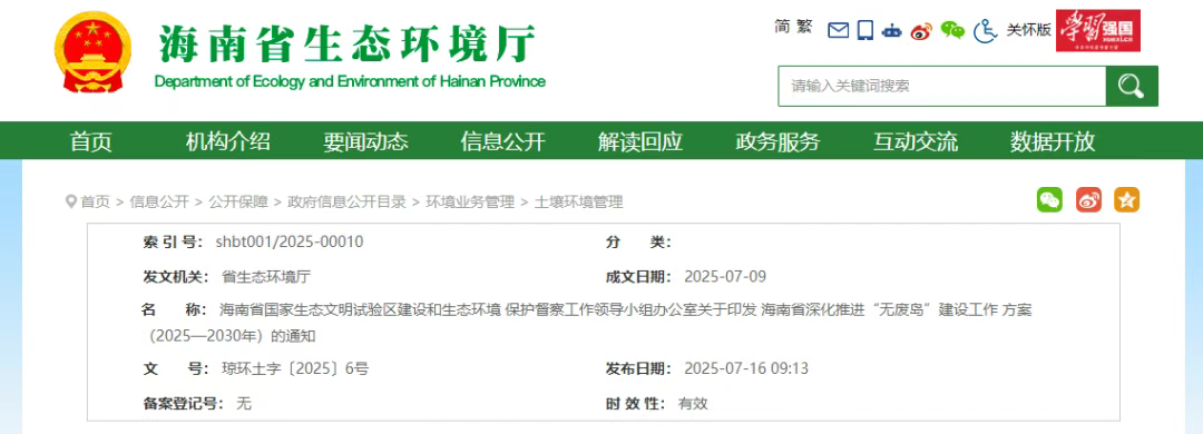 海南省深化推进“无废岛”建设工作方案（2025—2030年）印发