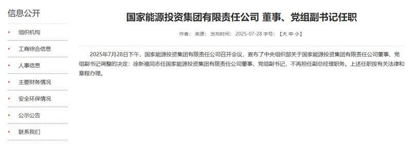 国家能源集团领导层调整，徐新福任董事、党组副书记！