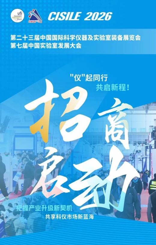 汇聚尖端仪器 共拓全球商机 | 第二十三届中国国际科学仪器及实验室装备展览会招商全面启动