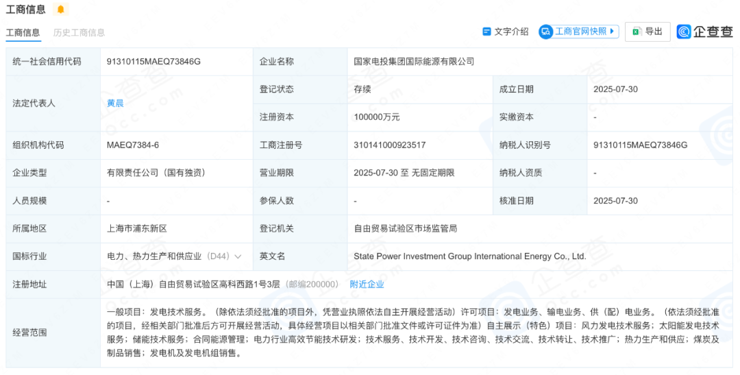 注资10亿！国家电投集团国际能源有限公司成立