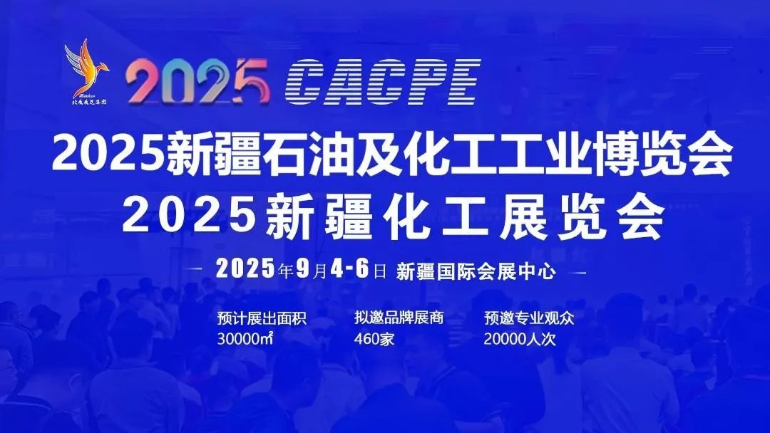 第三届丝路新疆石化产业发展论坛暨2025新疆石油及化工工业博览会、新疆化工展览会即将举办