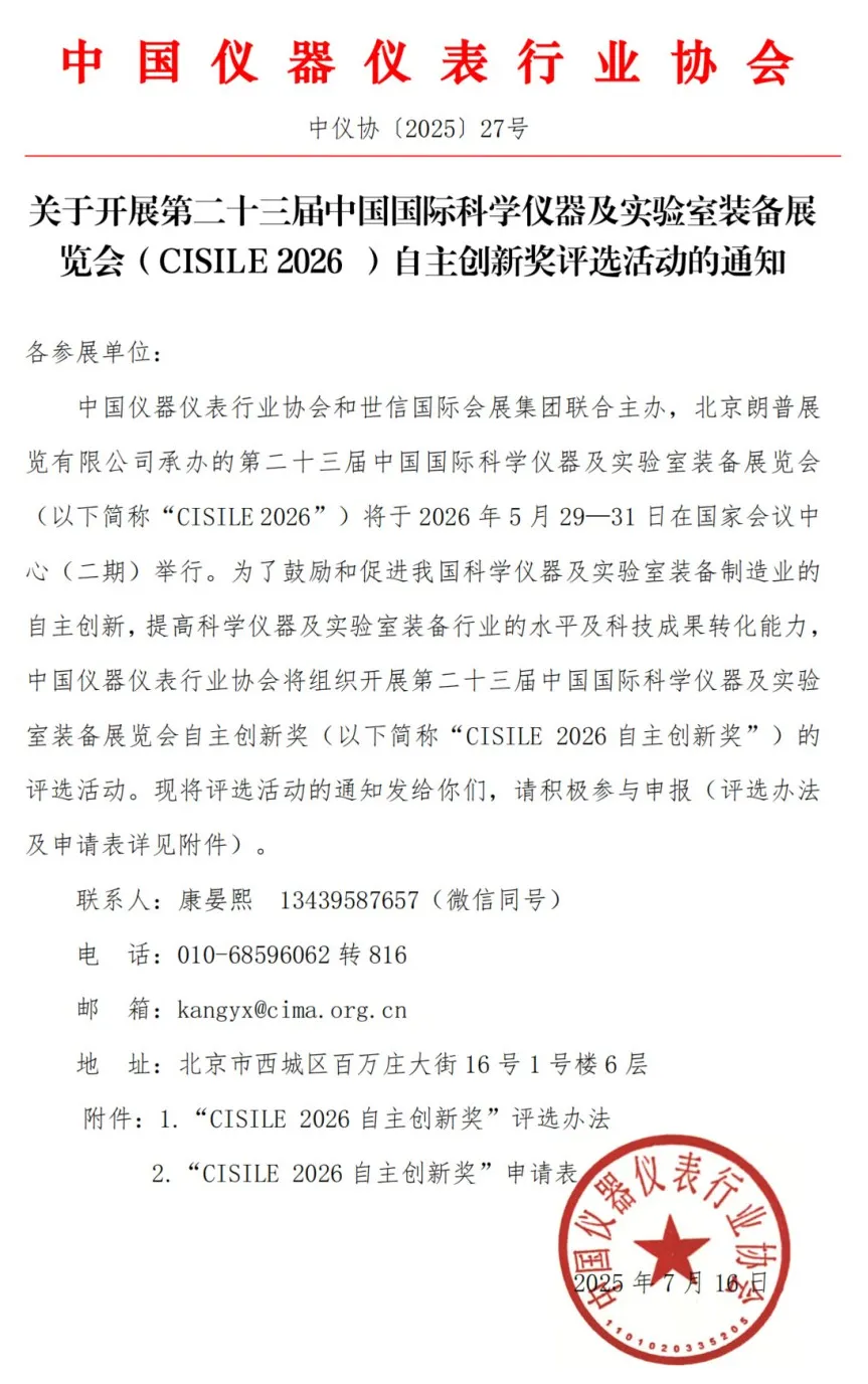 关于举办第二十三届中国国际科学仪器及实验室装备展览会（CISILE 2026）“自主创新奖”评选活动的通知