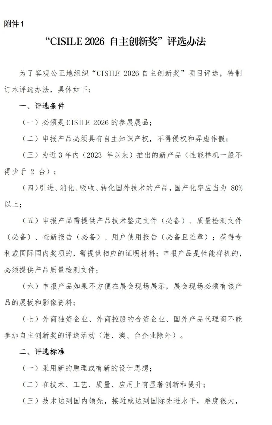 关于举办第二十三届中国国际科学仪器及实验室装备展览会（CISILE 2026）“自主创新奖”评选活动的通知