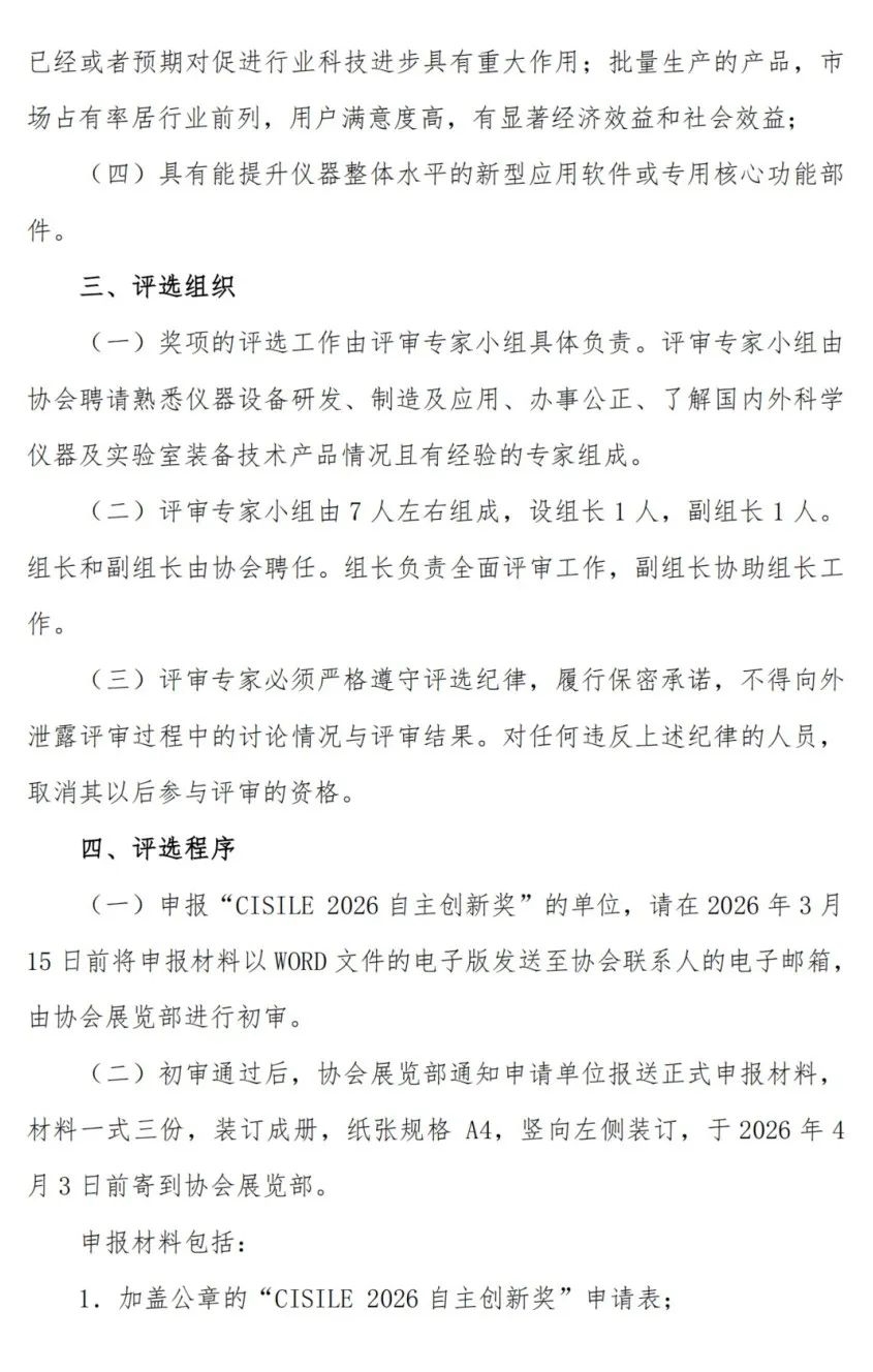 关于举办第二十三届中国国际科学仪器及实验室装备展览会（CISILE 2026）“自主创新奖”评选活动的通知