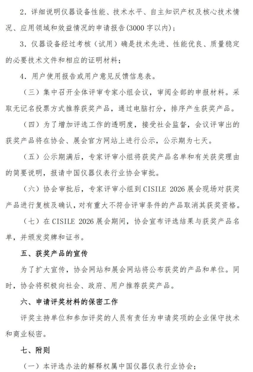 关于举办第二十三届中国国际科学仪器及实验室装备展览会（CISILE 2026）“自主创新奖”评选活动的通知