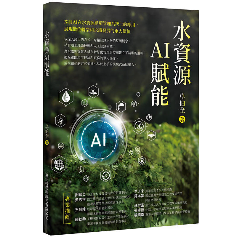 卓伯全博士新著《水资源AI赋能》出版,解锁智慧水务密码